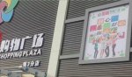 東莞石排國和購物廣場