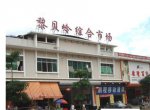東莞市大朗黎貝嶺綜合市場
