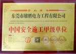 中國安全施工甲級單位